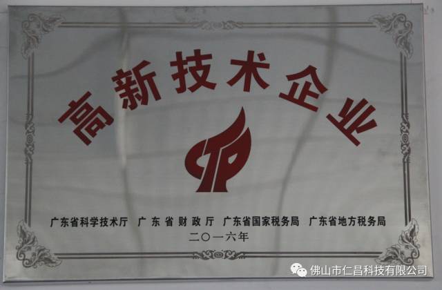 仁昌獲國家肯定，領取“國家高新技術企業(yè)”稱號